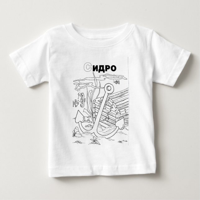 T-shirt Pour Bébé ancre cyrillique serbe (Devant)