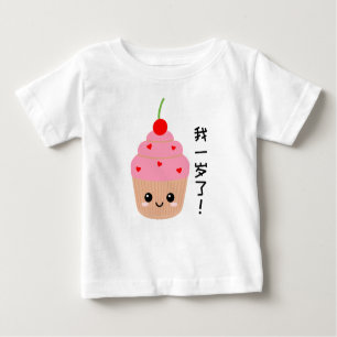T-shirt Pour Bébé Baby First Birthday, Cupcake caractères chinois