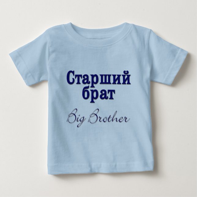 T-shirt Pour Bébé Big Brother (russe) (Devant)