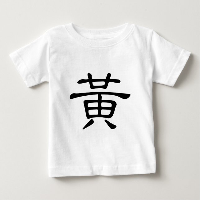T-shirt Pour Bébé Caractère chinois : Huang, voulant dire : jaune (Devant)