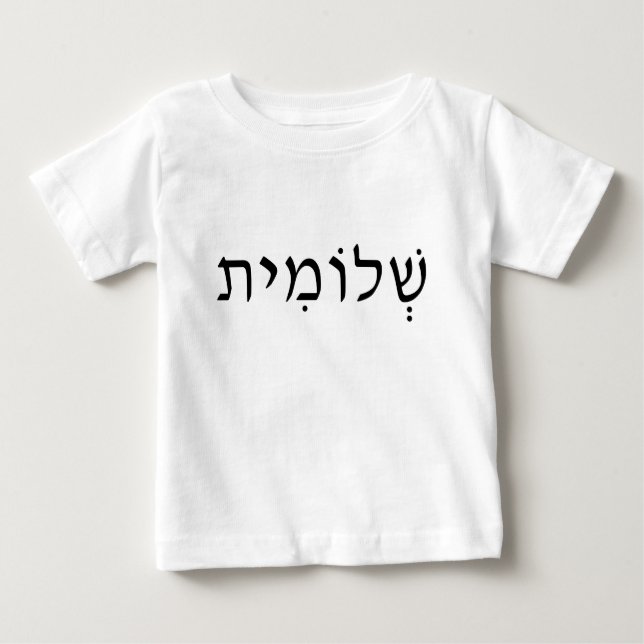 T-shirt Pour Bébé Chemise bébé avec nom hébreu (Devant)