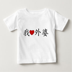 T-shirt Pour Bébé I Heart Grand-mère (mère maternelle) Chinois