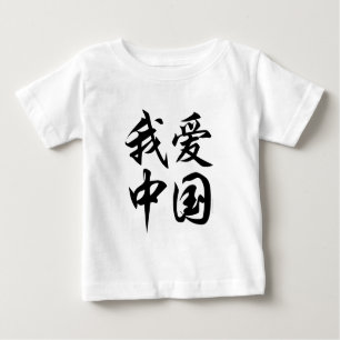 T-shirt Pour Bébé I LOVE CHINA (brosse)