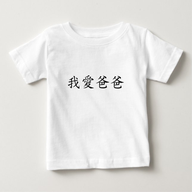 T-shirt Pour Bébé I Love Dad en caractères chinois traditionnels (Devant)