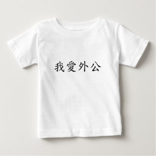 T-shirt Pour Bébé I Love Grand-père (grand-père maternel) Chinois
