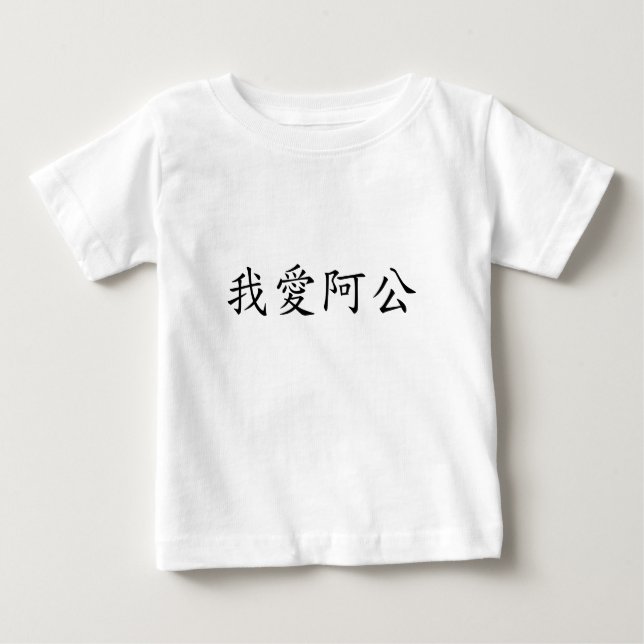 T-shirt Pour Bébé J'Aime Grand-Père (Un Gong) Chinois Traditionnel (Devant)