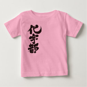 T-shirt Pour Bébé [Kanji] Bonjour ! Kate.