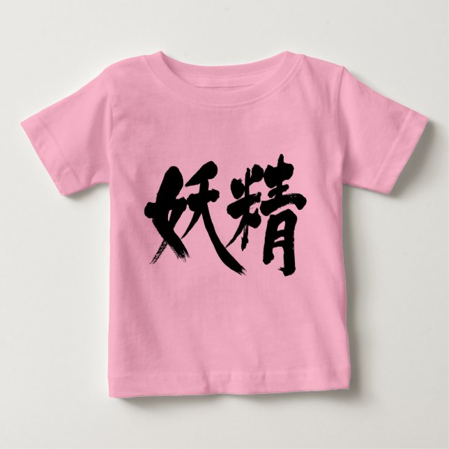 T-shirt Pour Bébé [Kanji] fée (Devant)