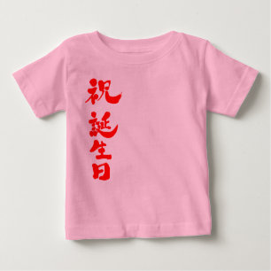 T-shirt Pour Bébé [Kanji] Joyeux anniversaire