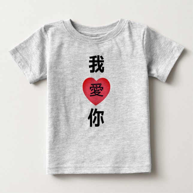 T-shirt Pour Bébé Langue chinoise "Je t'aime" 我 爱 你 (Devant)