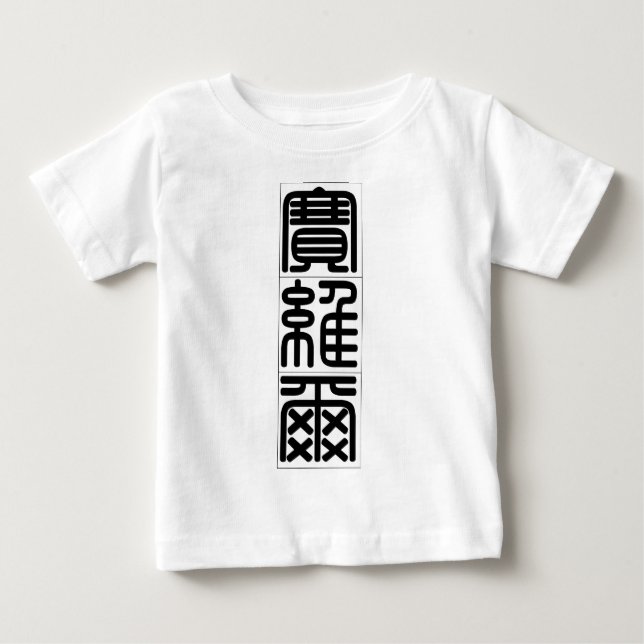 T-shirt Pour Bébé Nom chinois pour Xavier 20879_0.pdf (Devant)