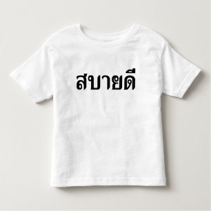 T-shirt Pour Les Tous Petits Bonjour Isaan ♦ Sabai Dee Dans Le Dialecte Isan Th