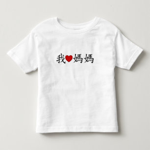 T-shirt Pour Les Tous Petits I Heart Mom with Traditional Chinese Characters