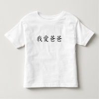 I Love Dad en caractères chinois traditionnels