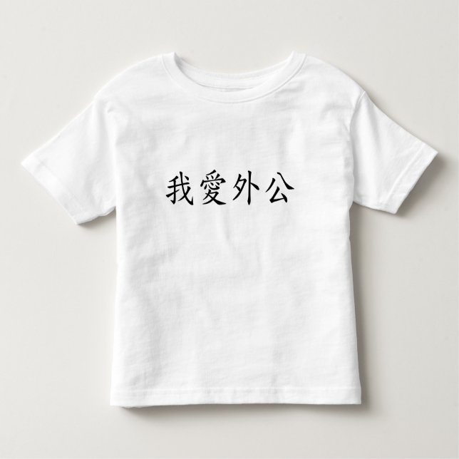 T-shirt Pour Les Tous Petits I Love Grand-père (grand-père maternel) Chinois (Devant)