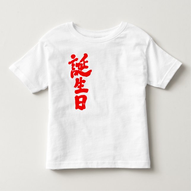T-shirt Pour Les Tous Petits [Kanji] anniversaire (Devant)