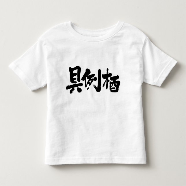 T-shirt Pour Les Tous Petits [Kanji] Bonjour ! Grâce (Devant)