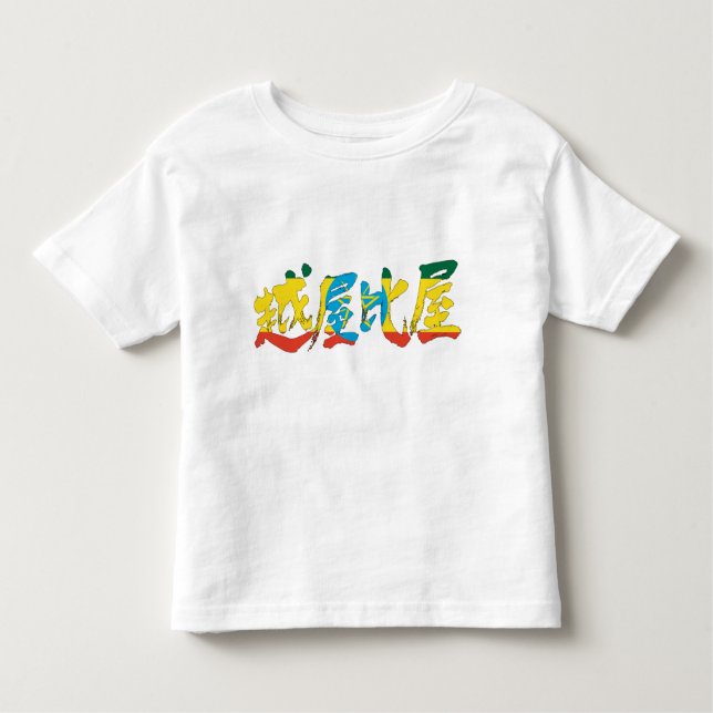 T-shirt Pour Les Tous Petits [Kanji] Éthiopie (Devant)