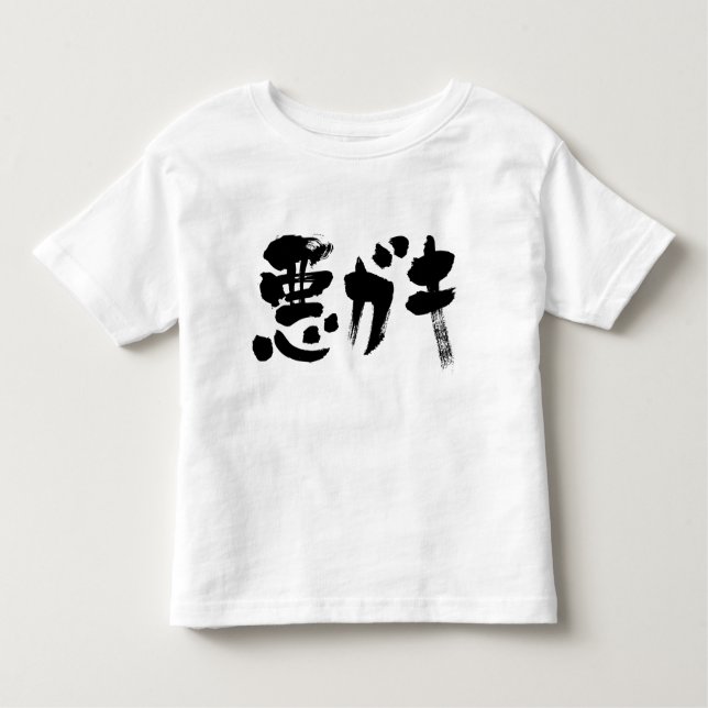 T-shirt Pour Les Tous Petits [Kanji + Katakana] enfant indiscipliné (Devant)