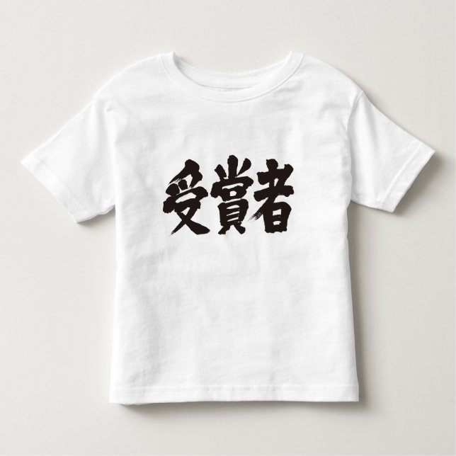 T-shirt Pour Les Tous Petits Lauréat du prix [Kanji] (Devant)