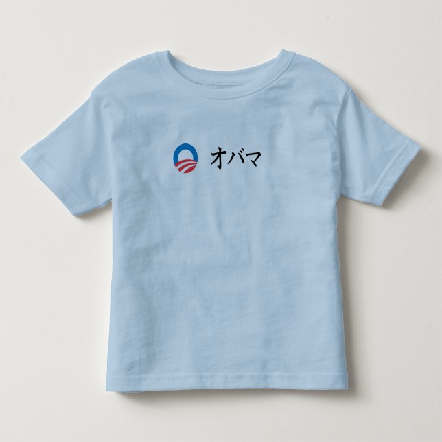 T-SHIRT POUR LES TOUS PETITS OBAMA DANS LE JAPONAIS (Devant)