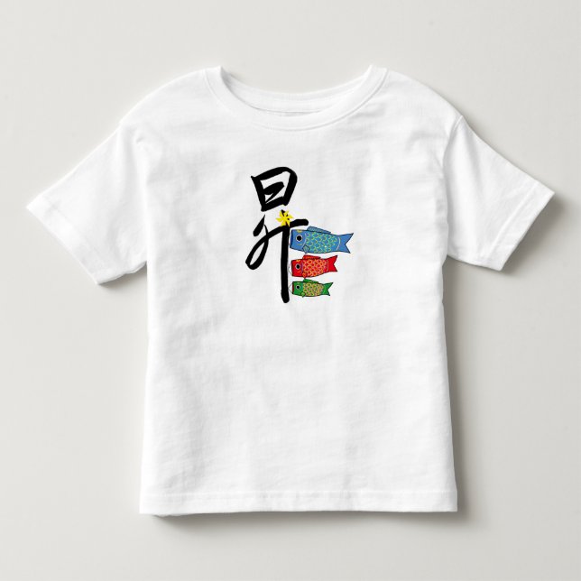 T-shirt Pour Les Tous Petits Une illustration de Koi-nobori et kanji de "昇 " (Devant)