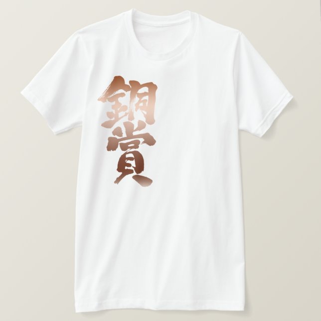 T-shirt Prix [Kanji] de bronze (Design devant)