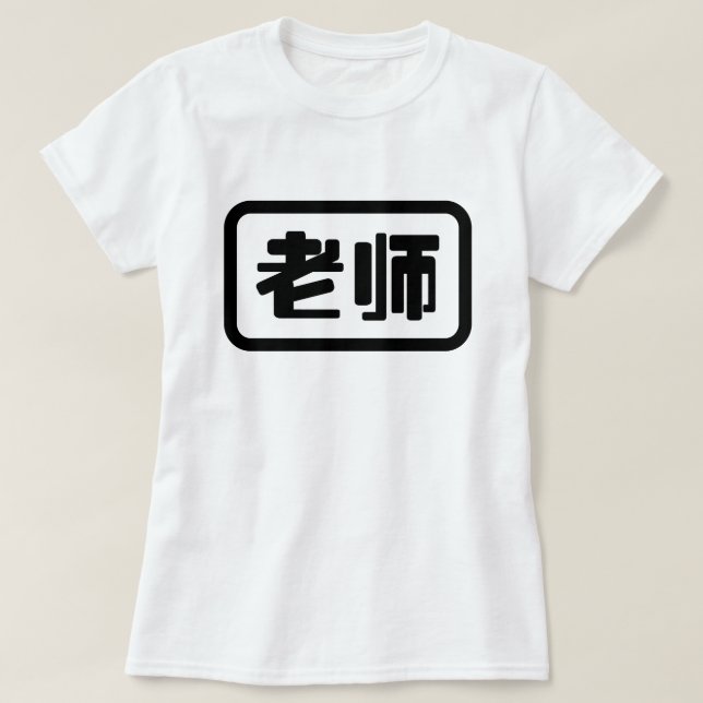 T-shirt Professeur chinois 老 师 Laoshi (Design devant)