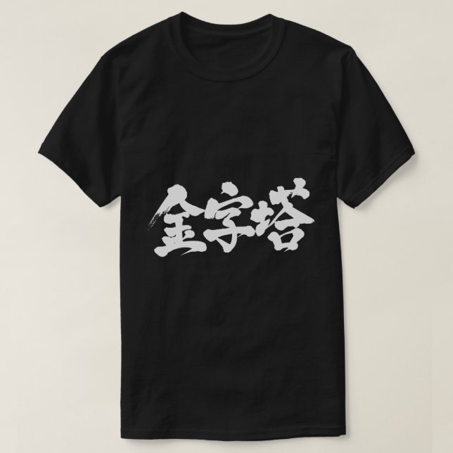 T-shirt Pyramide [kanji] (Design devant)