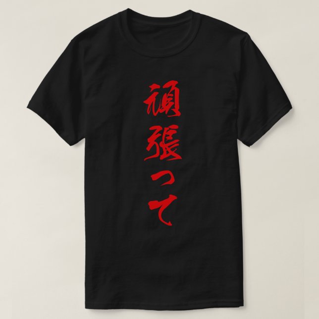 T-shirt Red Ganbatte japonais pour faire votre meilleur da (Design devant)