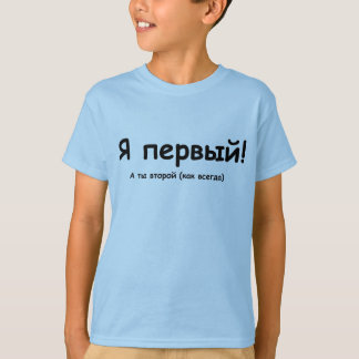 T-shirt Russian I'm first!