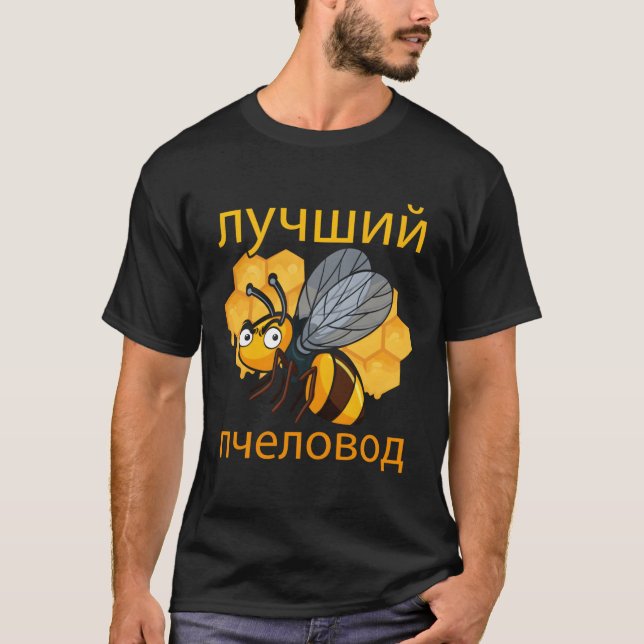 T-shirt Russie Beekeeper Cyrillic Fête des pères russe Hon (Devant)