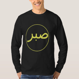 T-shirt Sabre Patience Islam islamique Iman Quran Sunna Pr