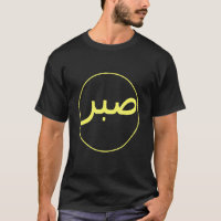 Sabre Patience Islam islamique Iman Quran Sunna Pr