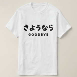 T-shirt Sayonara   Japonais Adieu さ よ う な ら Hiragana Scrip