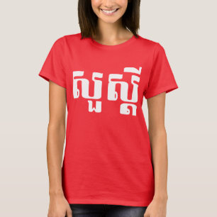 T-shirt S'dei bonjour/Sua en Khmer/manuscrit cambodgien