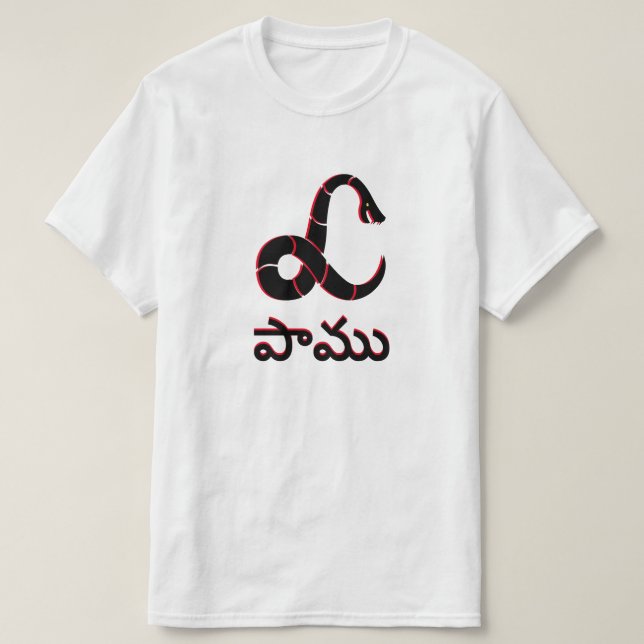 T-shirt Serpent à Telugu, పా ము (Design devant)