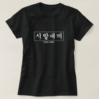 T-shirt Shibal Saekkiiii 시 발 새 끼 Hangul