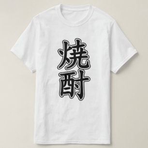 T-SHIRT SHOCHU 焼 酎