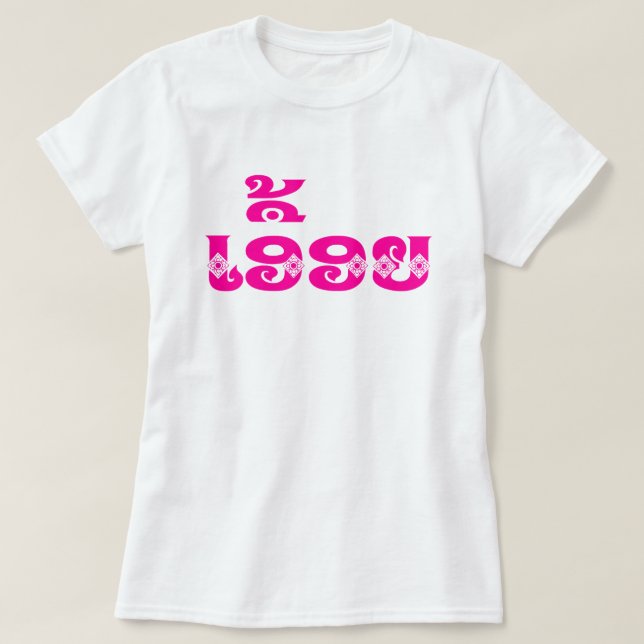 T-shirt Soeur Lao - ເ ອື້ ອ ຍ / Euonie - Laotien / Laos (Design devant)