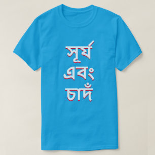 T-shirt soleil et lune en bengali (সূ র্ য এ বং চা দঁ