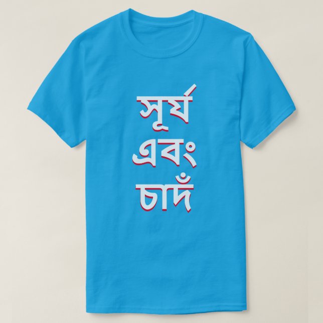 T-shirt soleil et lune en bengali (সূ র্ য এ বং চা দঁ (Design devant)