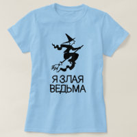 sorcière maléfique avec texte Я з л а я в е , bleu