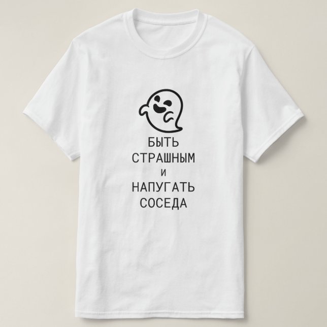 T-shirt Soyez effrayants et effrayez le voisin en russe (Design devant)