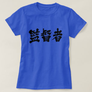 T-shirt superviseur [Kanji]