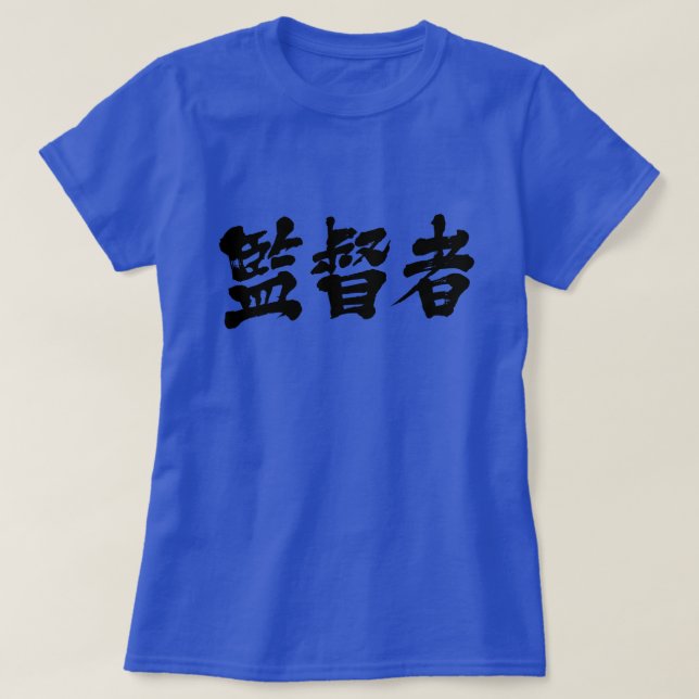 T-shirt superviseur [Kanji] (Design devant)