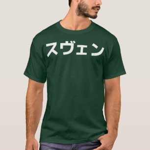 T-shirt SVEN nom en japonais, prénom Japon Katakana 