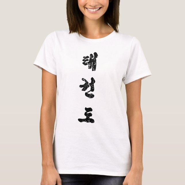 T-shirt Tae Kwon Do déçu (Devant)