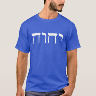 T-shirt Tetragrammaton blanc hébreu moderne Nom sacré
