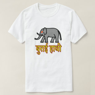 T-shirt Texte बु रा ई हा थी en hindi - éléphant maléfique